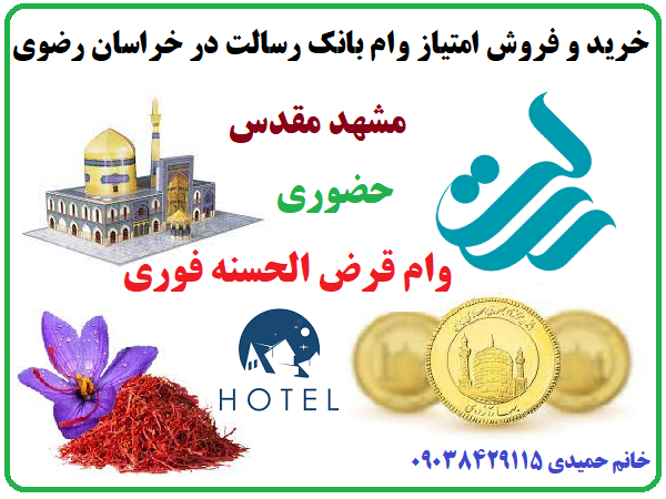 فروش امتیاز وام بانک رسالت در مشهد - خرید امتیاز وام رسالت در مشهد