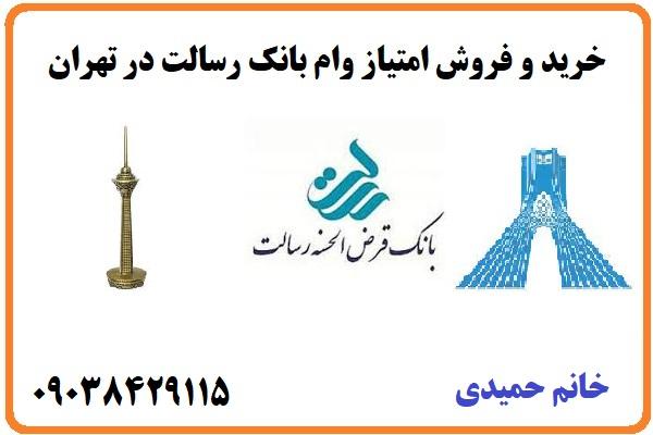 خرید و فروش امتیاز وام بانک رسالت در تهران