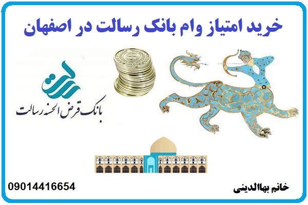 فروش و خرید امتیاز وام بانک رسالت در اصفهان