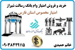 خرید و فروش امتیاز وام بانک رسالت در شیراز استان فارس